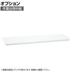 [オプション]サカエ 作業台用オプション中板 CKK-1260NW CKK-1260NW