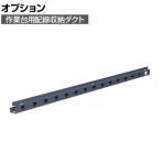 [オプション]サカエ 作業台用オプション配線収納ダクト KK-18BHD KK-18BHD