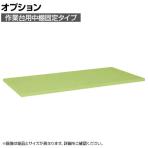 [オプション]サカエ 作業台用オプション中棚固定タイプ KK-1875K KK-1875K