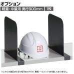 [オプション]サカエ 作業台オプション中板用仕切板 CKK-900SD CKK-900SD