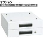 [オプション]サカエ 作業台用オプションキャビネット 幅400×奥行500×高さ164mm NKL-S20WC