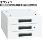 [オプション]サカエ 作業台用オプションキャビネット 幅400×奥行500×高さ246mm NKL-S30WA
