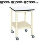 サカエ サポートテーブル キャスター付き 幅500×奥行500×高さ600mm SRT-500RI