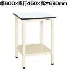 サカエ サポートテーブル 幅600×奥行450×高さ690mm SRH-645I