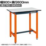 サカエ 軽量高さ調整作業台TSELタイプ 幅900×奥行600×高さ740～940mm TSEL-0960PDOR