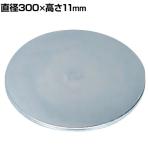 サカエ クルクル回転盤 スチール製メッキ 直径300×高さ10.4mm KUM-300