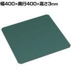 サカエ クルクル回転盤用ラバーマット 幅400×厚み3mm KU-400RM