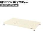 サカエ 足踏台 低床用 幅1200×奥行750×高さ90～110mm JA-1275LNI