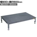 サカエ 足踏台連結タイプ すべり止めマット付き 高床用 幅900×奥行600×厚み200～300mm SA-0960H