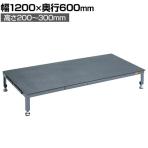 サカエ 足踏台連結タイプ すべり止めマット付き 高床用 1200×奥行600×厚み200～300mm SA-1260H