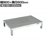 サカエ アルミ足踏台連結タイプ 高床用 幅900×奥行600×高さ190～230mm GA-0960HAL