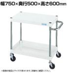 サカエ CSパールワゴン 軽量タイプ 直進安定金具付き 幅750×奥行500×高さ600mm CSP-7562LYNUW