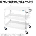サカエ CSパールワゴン 軽量タイプ 直進安定金具付き 幅750×奥行500×高さ740mm CSP-7573LYW