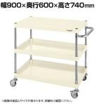 サカエ CSパールワゴン 軽量タイプ 幅900×奥行600×高さ740mm CSP-9073LNUI