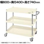サカエ CSパールワゴン 軽量タイプ 直進安定金具付き 幅600×奥行400×高さ740mm CSP-6073LYNUI