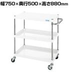 サカエ CSパールワゴン 軽量タイプ 幅750×奥行500×高さ880mm CSP-7583LW