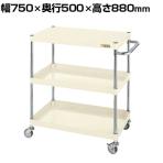 サカエ CSパールワゴン 軽量タイプ 幅750×奥行500×高さ880mm CSP-7583LNUI