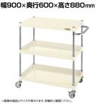 サカエ CSパールワゴン 軽量タイプ 幅900×奥行600×高さ880mm CSP-9083LNUI