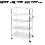 サカエ CSパールワゴン 軽量タイプ 直進安定金具付き 幅900×奥行600×高さ1500mm CSP-90155LYW