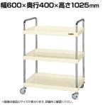 サカエ CSパールワゴン 軽量タイプ 取手U仕様 幅600×奥行400×高さ1025mm CSP-6083LUTNUI