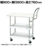 サカエ CSパールワゴン 軽量 天板付き ハイタイプ取手 幅900×奥行600×高さ760mm CSP-9072LPHTI