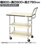 サカエ CSパールワゴン 軽量 天板付き ハイタイプ取手 幅900×奥行600×高さ760mm CSP-9072LPHTNUI