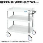 サカエ CSパールワゴン 中量タイプ 幅900×奥行600×高さ740mm CSP-9073NUW