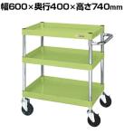 サカエ CSパールワゴン 中量タイプ 直進安定金具付き 幅600×奥行400×高さ740mm CSP-6073Y