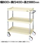 サカエ CSパールワゴン 中量タイプ 直進安定金具付き 幅600×奥行400×高さ880mm CSP-6083YNUI