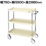 サカエ CSパールワゴン 中量タイプ 直進安定金具付き 幅750×奥行500×高さ880mm CSP-7583YNUI