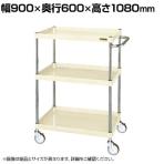 サカエ CSパールワゴン 中量タイプ 幅900×奥行600×高さ1080mm CSP-90113NUI