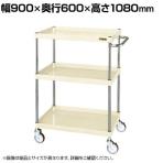 サカエ CSパールワゴン 中量タイプ 直進安定金具付き 幅900×奥行600×高さ1080mm CSP-90113YNUI