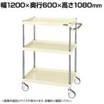 サカエ CSパールワゴン 中量タイプ 幅1200×奥行600×高さ1080mm CSP-12113NUI