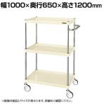 サカエ CSパールワゴン 中量タイプ 幅1000×奥行650×高さ1200mm CSP-10123NUI