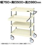 サカエ CSパールワゴン 中量タイプ スライド棚付き 幅750×奥行500×高さ880mm CSP-7584SNUI