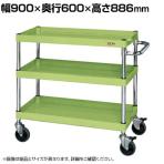 サカエ CSパールワゴン 中量タイプ ダブルストッパー仕様 幅900×奥行600×高さ886mm CSP-9083DSE