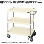 サカエ CSパールワゴン 中量タイプ フットブレーキ付き 幅1000×奥行650×高さ880mm CSP-1083BRI