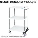 サカエ CSパールワゴン 中量タイプ フットブレーキ付き 幅900×奥行600×高さ1200mm CSP-90123BRNUW