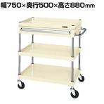 サカエ CSパールワゴン 中量タイプ 引出し付き 幅750×奥行500×高さ880mm CSP-7583AI