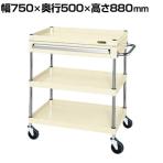 サカエ CSパールワゴン 中量タイプ 引出し付き 幅750×奥行500×高さ880mm CSP-7583ASEI