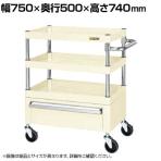 サカエ CSパールワゴン 中量タイプ 引出し付き 幅750×奥行500×高さ740mm CSP-7573CI