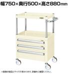 サカエ CSパールワゴン 中量タイプ 引出し付き 幅750×奥行500×高さ880mm CSP-7582A2CNUI