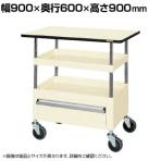 サカエ CSパールワゴン 中量タイプ 引出し 天板付き 幅900×奥行600×高さ900mm CSP-9082CTPI