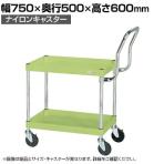 サカエ CSパールワゴン 中量 ハイタイプ取手 幅750×奥行500×高さ600mm CSP-7562HTNU