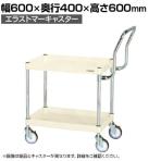 サカエ CSパールワゴン 中量 ハイタイプ取手 幅600×奥行400×高さ600mm CSP-6062HTSEI