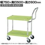 サカエ CSパールワゴン 中量 ハイタイプ取手 幅750×奥行500×高さ600mm CSP-7562HTSE