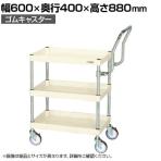 サカエ CSパールワゴン 中量 ハイタイプ取手 幅600×奥行400×高さ880mm CSP-6083HTI