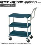 サカエ CSパールワゴン 中量 ハイタイプ取手 幅750×奥行500×高さ880mm CSP-7583HTD