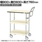 サカエ CSパールワゴン 中量 天板付き ハイタイプ取手 幅900×奥行600×高さ760mm CSP-9072PHTSEI
