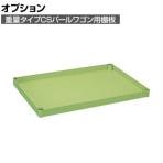 [オプション]サカエ 重量タイプCSパールワゴン用オプション棚板 幅1000×奥行650×高さ50mm CSP-106HT